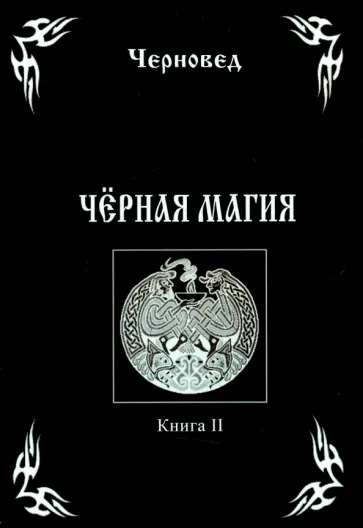 Черновед - Черная Магия. Книга 2 обложка книги