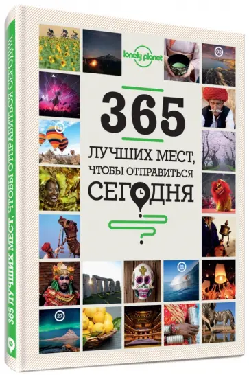 365 лучших мест, чтобы отправиться сегодня обложка книги