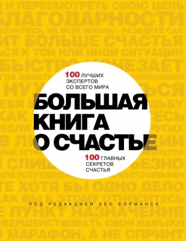 Лео Борманс - Большая книга о счастье. 100 лучших экспертов со всего мира, 100 главных секретов счастья обложка книги