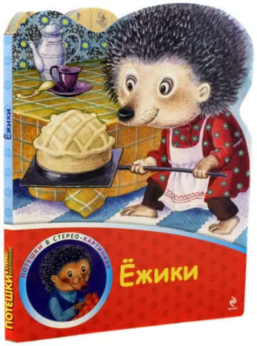 Ёжики Ёжики обложка книги