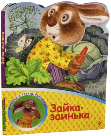 Зайка-заинька Зайка-заинька обложка книги
