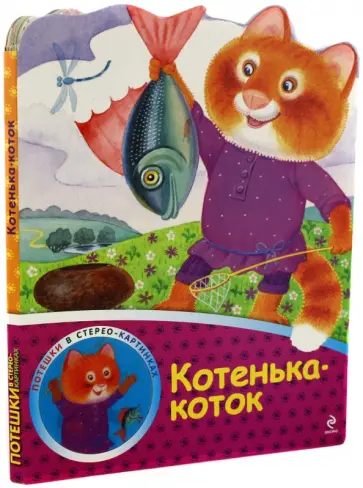 Котенька-коток Котенька-коток обложка книги