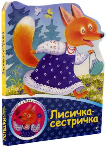 Лисичка-сестричка Лисичка-сестричка обложка книги