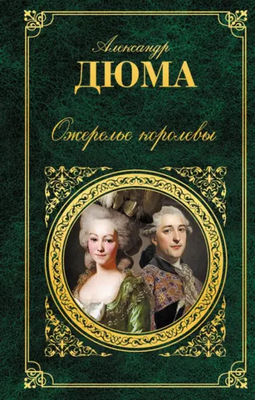 Александр Дюма - Ожерелье королевы Александр Дюма - Ожерелье королевы обложка книги