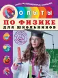 Весёлые опыты по физике. Умные опыты