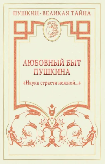 Гроссман, Губер - Любовный быт Пушкина. "Наука страсти нежной..." Гроссман, Губер - Любовный быт Пушкина. "Наука страсти нежной..." обложка книги