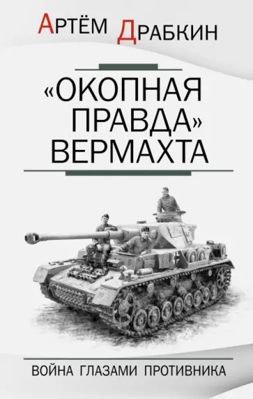 Артем Драбкин - "Окопная правда" Вермахта. Война глазами противника обложка книги