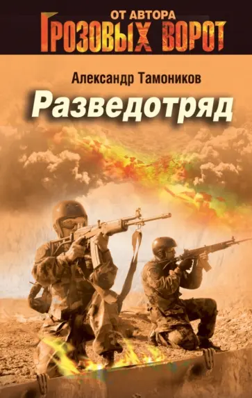 Александр Тамоников - Разведотряд обложка книги