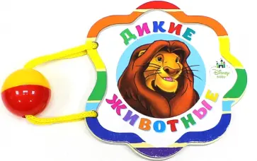 Дисней. Погремушка. Дикие животные (Король Лев) обложка книги