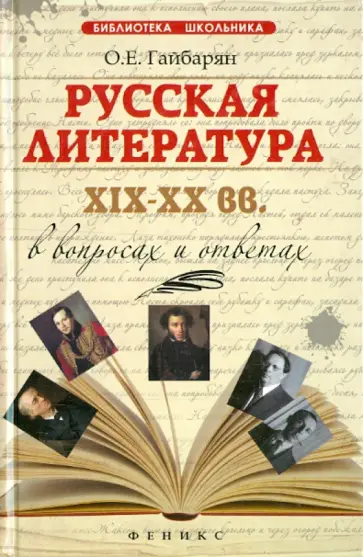 Ольга Гайбарян - Русская литература XIX-XX вв. в вопросах и ответах обложка книги
