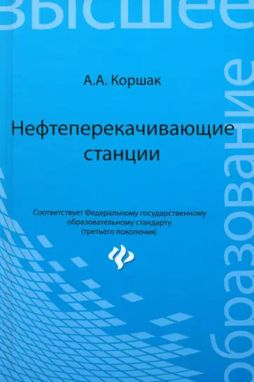 Алексей Коршак - Нефтеперекачивающие станции. Учебное пособие Алексей Коршак - Нефтеперекачивающие станции. Учебное пособие обложка книги