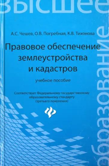 Чешев, Погребная - Правовое обеспечение землеустройства и кадастров. Учебное пособие Чешев, Погребная - Правовое обеспечение землеустройства и кадастров. Учебное пособие обложка книги