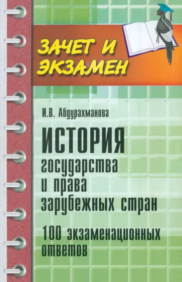Ирина Абдурахманова - История государства и права зарубежных стран. 100 экзаменационных ответов Ирина Абдурахманова - История государства и права зарубежных стран. 100 экзаменационных ответов обложка книги
