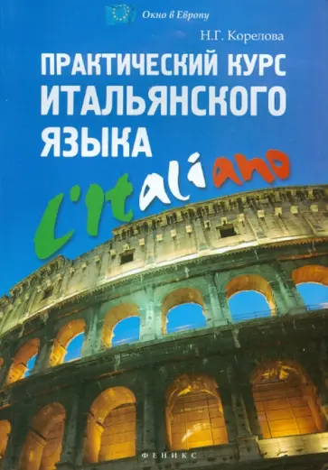Наталья Корелова - Практический курс итальянского языка обложка книги