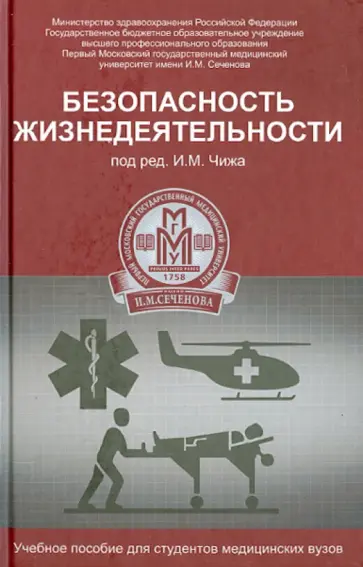 Чиж, Русанов - Безопасность жизнедеятельности. Учебное пособие обложка книги
