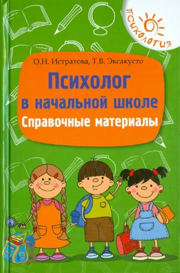 Истратова, Эксакусто - Психолог в начальной школе. Справочные материалы Истратова, Эксакусто - Психолог в начальной школе. Справочные материалы обложка книги
