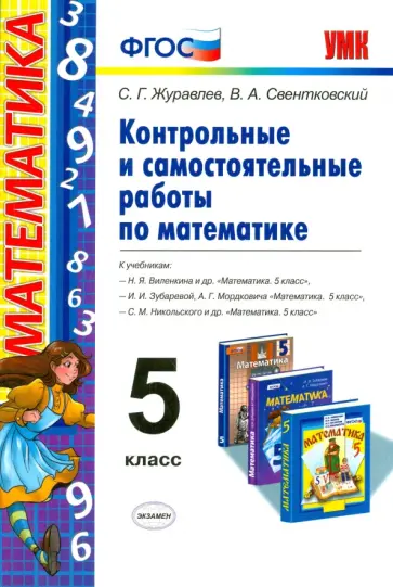 Журавлев, Свентковский - Математика. 5 класс. Контрольные и самостоятельные работы. ФГОС Журавлев, Свентковский - Математика. 5 класс. Контрольные и самостоятельные работы. ФГОС обложка книги