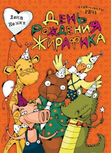 Лена Немик - День рождения жирафика обложка книги