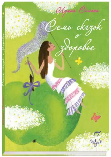 Ирина Семина - Семь сказок о здоровье обложка книги