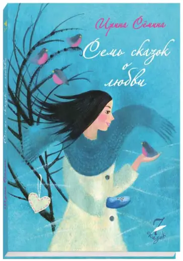 Ирина Семина - Семь сказок о любви обложка книги