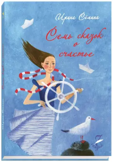 Ирина Семина - Семь сказок о счастье обложка книги