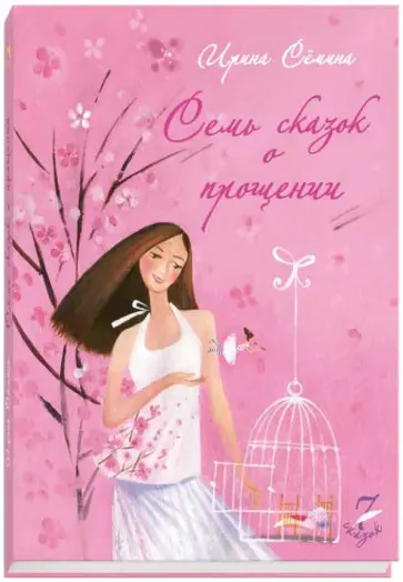 Ирина Семина - Семь сказок о прощении обложка книги