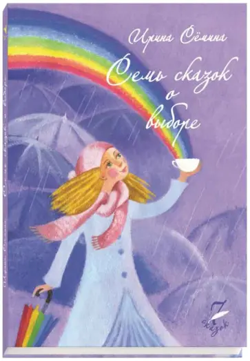 Ирина Семина - Семь сказок о выборе обложка книги