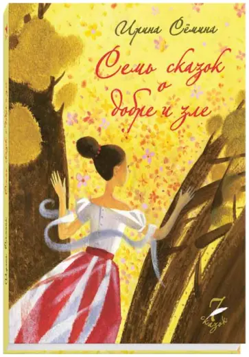 Ирина Семина - Семь сказок о добре и зле обложка книги
