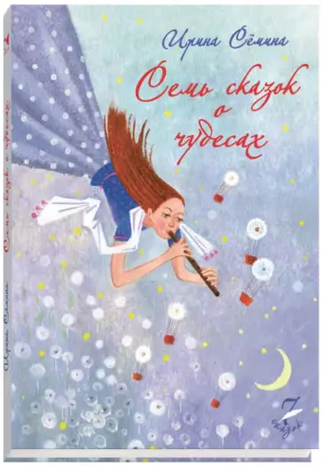 Ирина Семина - Семь сказок о чудесах обложка книги