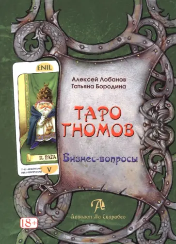 Лобанов, Бородина - Таро Гномов. Бизнес вопросы. Конспект лекций обложка книги