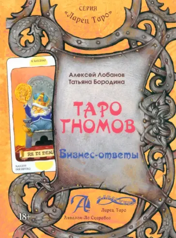 Лобанов, Бородина - Таро Гномов. Бизнес ответы. Справочник-методическое пособие обложка книги