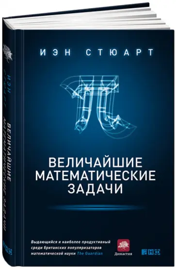 Иэн Стюарт - Величайшие математические задачи Иэн Стюарт - Величайшие математические задачи обложка книги