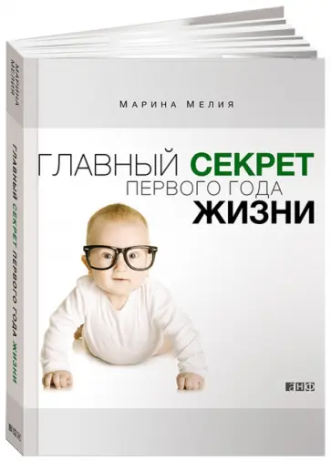 Марина Мелия - Главный секрет первого года жизни Марина Мелия - Главный секрет первого года жизни обложка книги