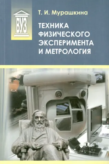 Татьяна Мурашкина - Техника физического эксперимента и метрология. Учебное пособие Татьяна Мурашкина - Техника физического эксперимента и метрология. Учебное пособие обложка книги