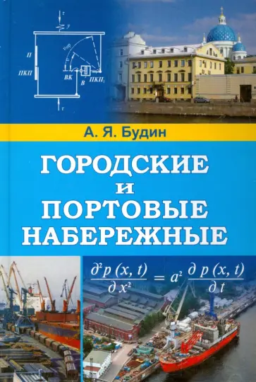 Александр Будин - Городские и портовые набережные Александр Будин - Городские и портовые набережные обложка книги