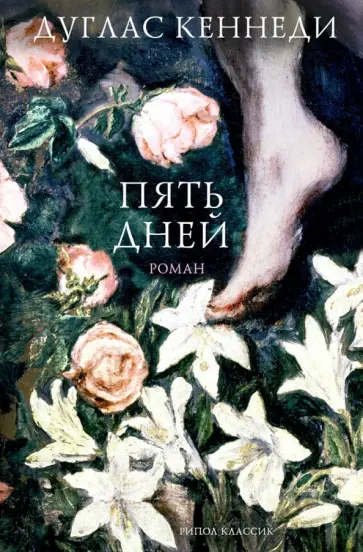 Дуглас Кеннеди - Пять дней обложка книги