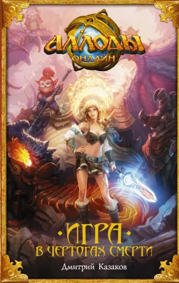 Дмитрий Казаков - Аллоды. Игра в чертогах смерти обложка книги