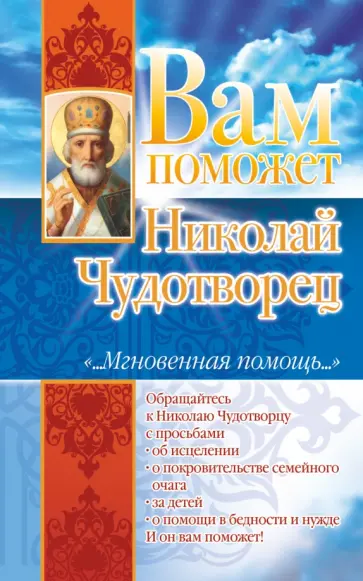 Лилия Гурьянова - Вам поможет Николай Чудотворец Лилия Гурьянова - Вам поможет Николай Чудотворец обложка книги