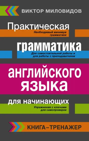 Виктор Миловидов - Английский язык. Практическая грамматика английского языка. Книга-тренажер Виктор Миловидов - Английский язык. Практическая грамматика английского языка. Книга-тренажер обложка книги