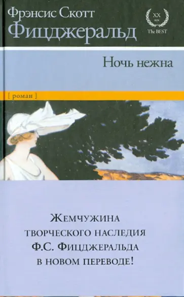 Фрэнсис Фицджеральд - Ночь нежна Фрэнсис Фицджеральд - Ночь нежна обложка книги