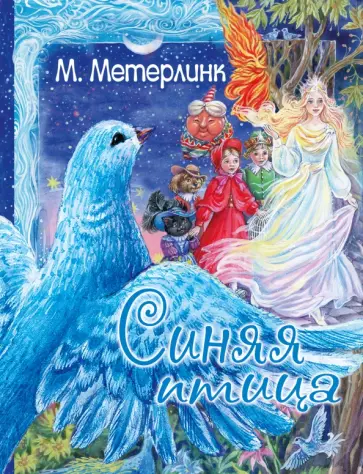 Морис Метерлинк - Синяя птица обложка книги