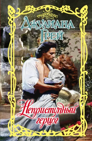 Джулиана Грей - Неприступный герцог Джулиана Грей - Неприступный герцог обложка книги
