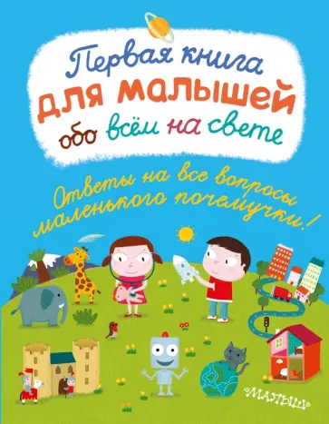 Сесиль Жюгла - Первая книга для малышей обо всём на свете Сесиль Жюгла - Первая книга для малышей обо всём на свете обложка книги