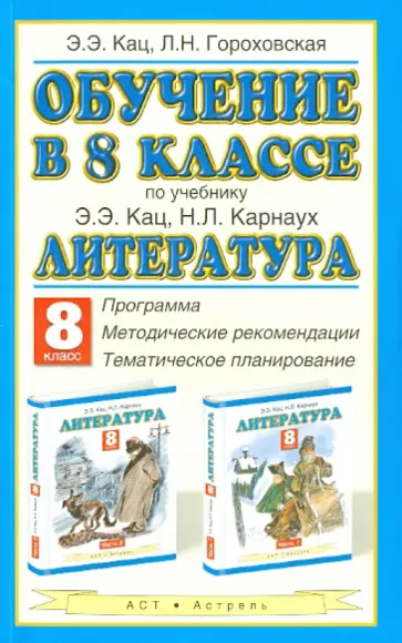 Гороховская, Кац - Литература. 8 класс. Обучение по учебнику Э.Э.Кац. программа, методические рекомендации обложка книги