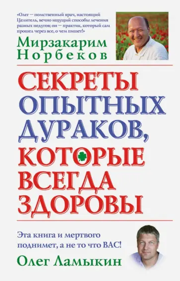 Норбеков, Ламыкин - Секреты опытных дураков, которые всегда здоровы обложка книги