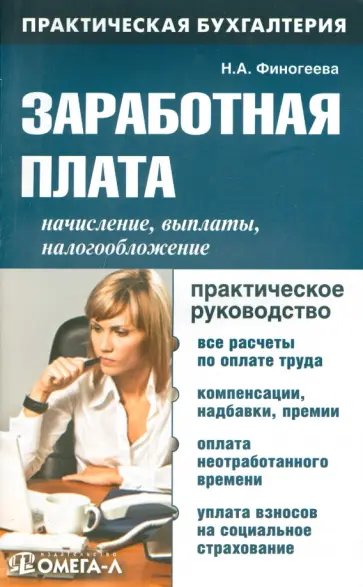 Наталья Финогеева - Заработная плата. Начисление? выплаты, налогообложение. Практическое руководство обложка книги