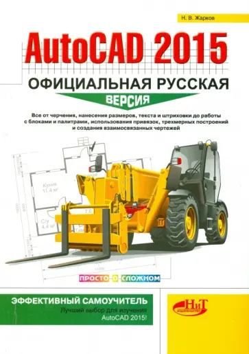 Николай Жарков - AutoCAD 2015. Официальная русская версия Николай Жарков - AutoCAD 2015. Официальная русская версия обложка книги