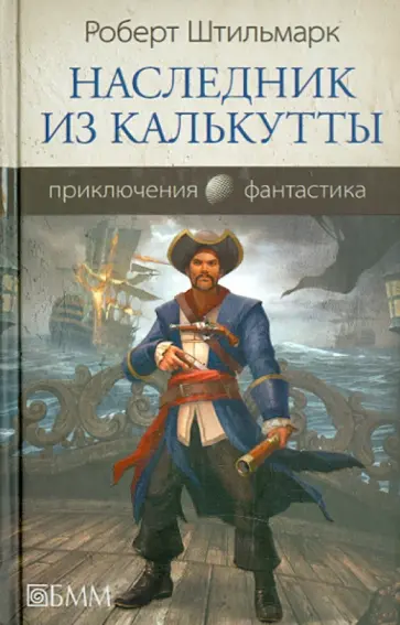 Роберт Штильмарк - Наследник из Калькутты Роберт Штильмарк - Наследник из Калькутты обложка книги