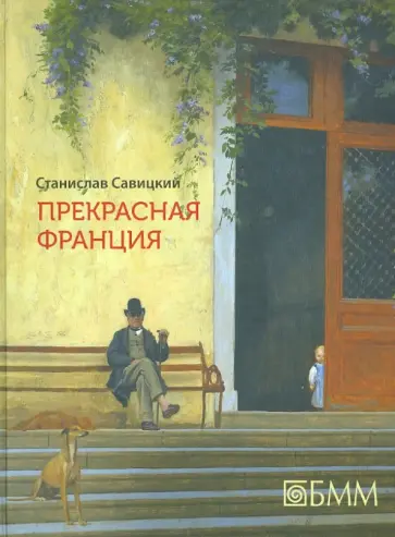 Станислав Савицкий - Прекрасная Франция обложка книги