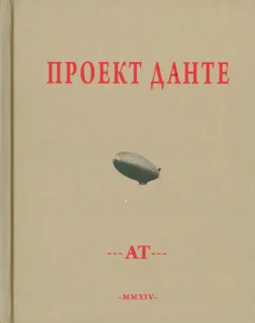Андрей Тавров - Проект Данте. Стихотворения Андрей Тавров - Проект Данте. Стихотворения обложка книги